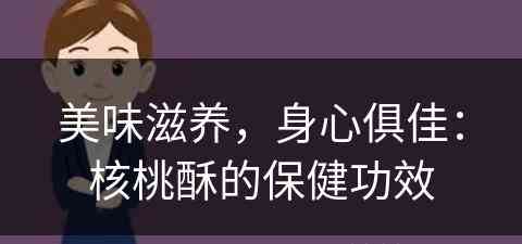 美味滋养，身心俱佳：核桃酥的保健功效